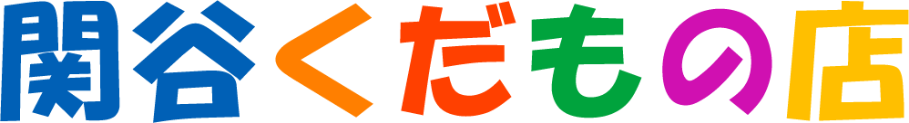 関谷くだもの店